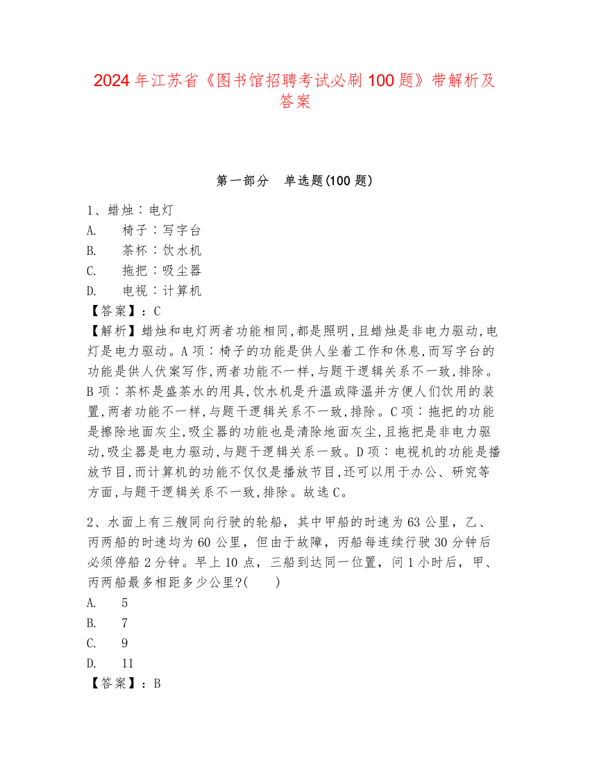 2024年江苏省《图书馆招聘考试必刷100题》带解析及答案