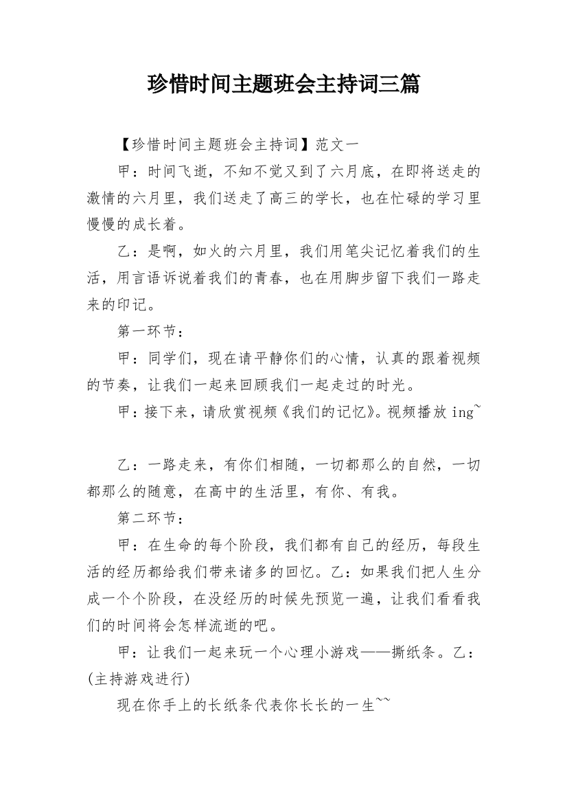 珍惜时间主题班会主持词三篇