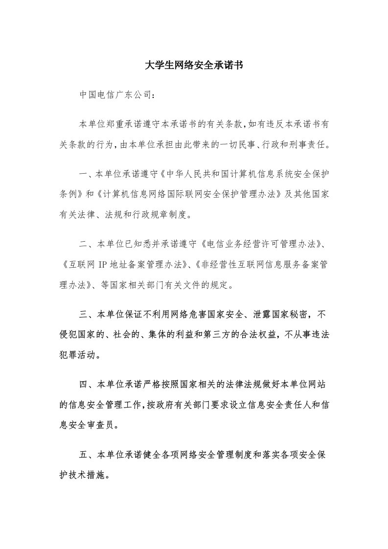 大学生网络安全承诺书