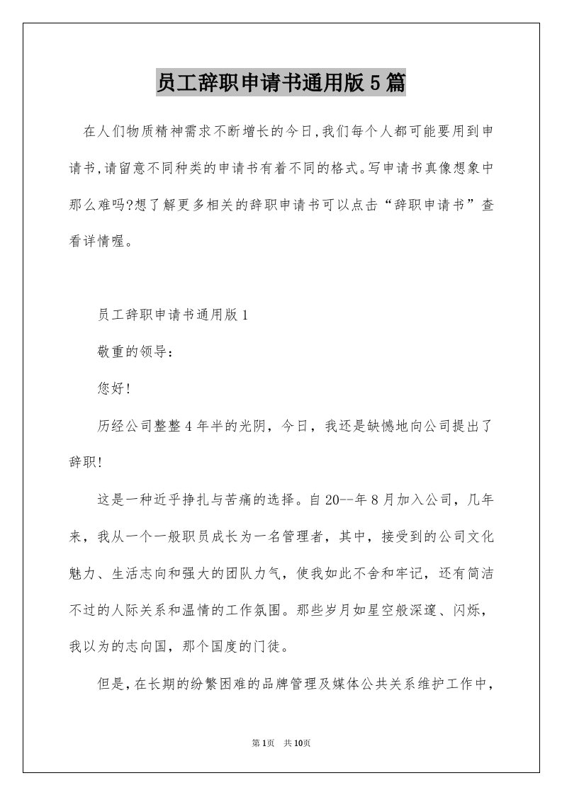 员工辞职申请书通用版5篇