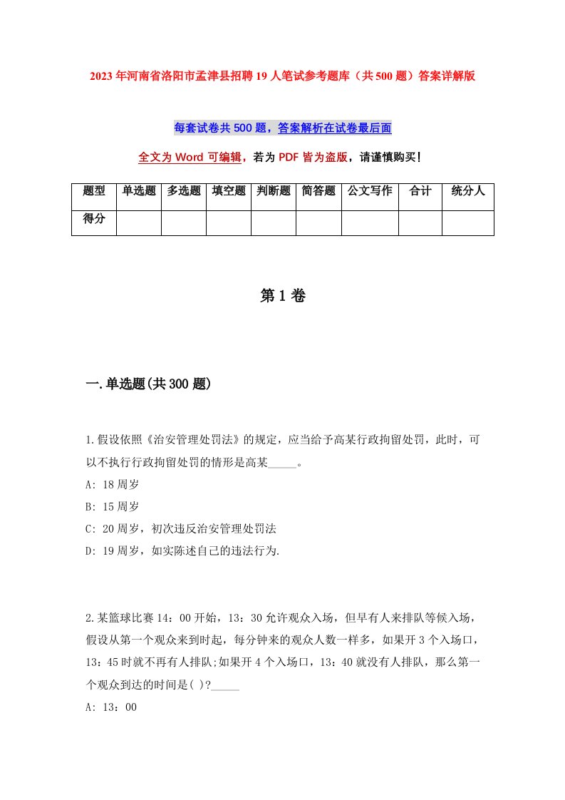 2023年河南省洛阳市孟津县招聘19人笔试参考题库共500题答案详解版