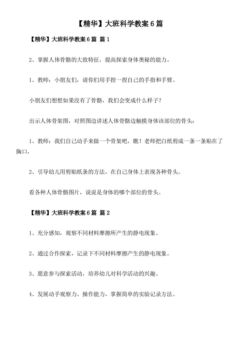 【精华】大班科学教案6篇