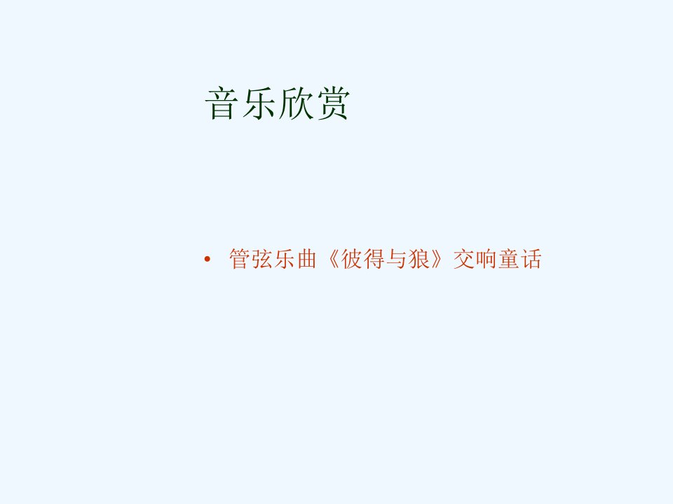 管弦乐曲《彼得与狼》交响童话课件