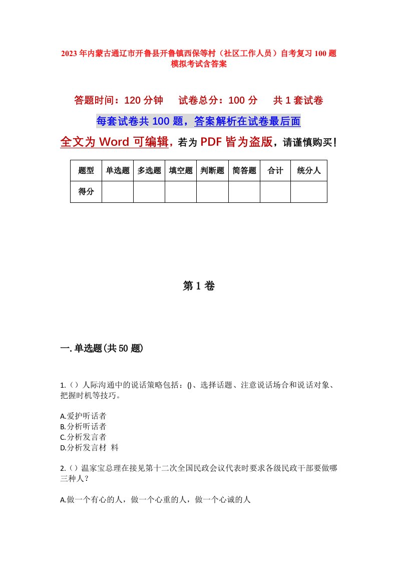 2023年内蒙古通辽市开鲁县开鲁镇西保等村社区工作人员自考复习100题模拟考试含答案