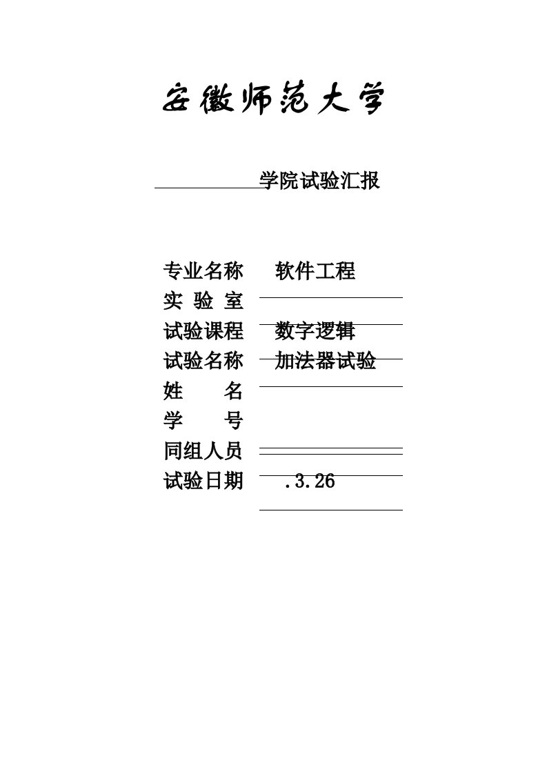 数字逻辑实验报告：加法器样稿