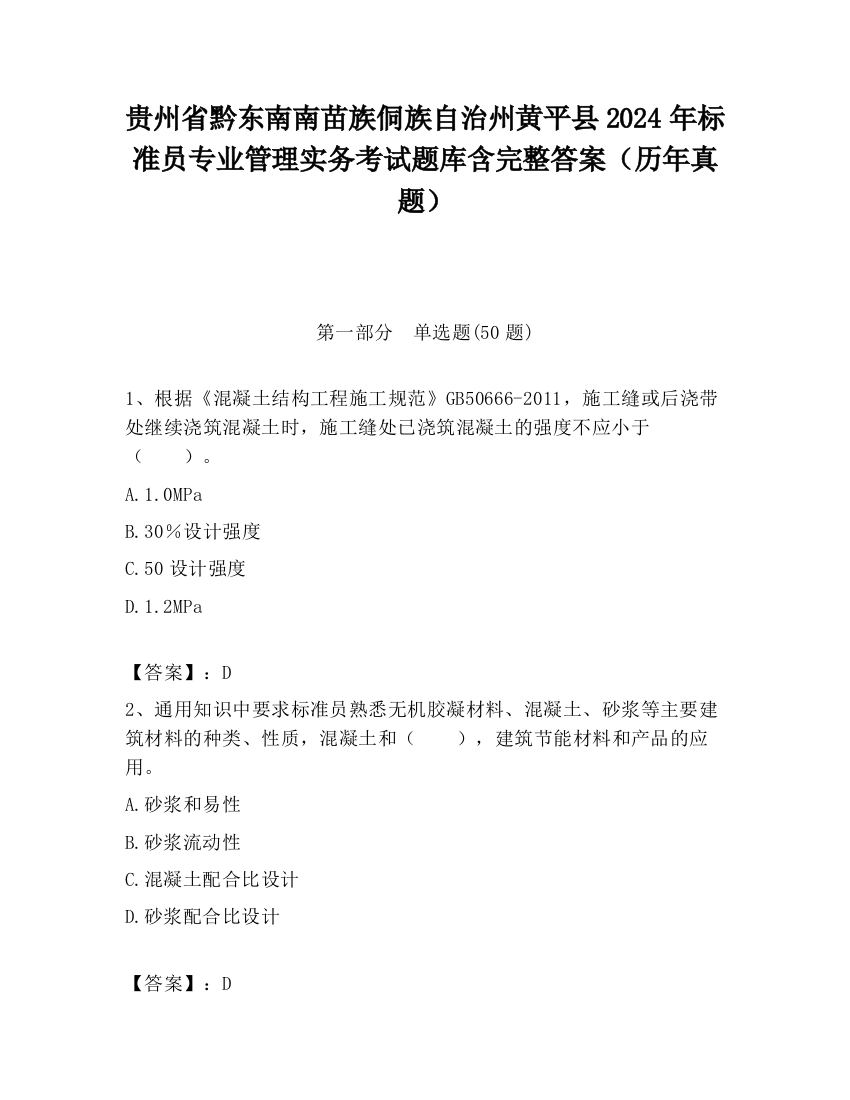 贵州省黔东南南苗族侗族自治州黄平县2024年标准员专业管理实务考试题库含完整答案（历年真题）