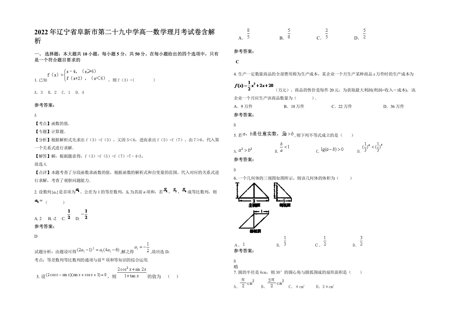 2022年辽宁省阜新市第二十九中学高一数学理月考试卷含解析