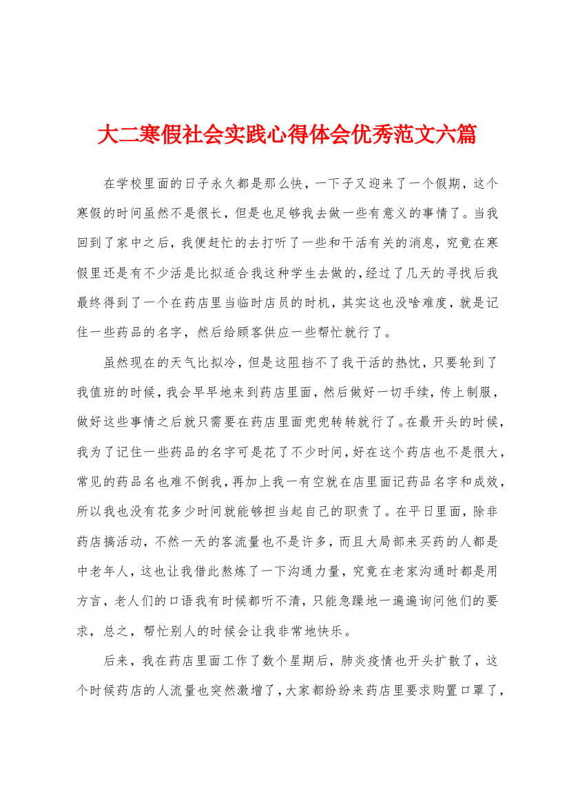 大二寒假社会实践心得体会优秀六篇