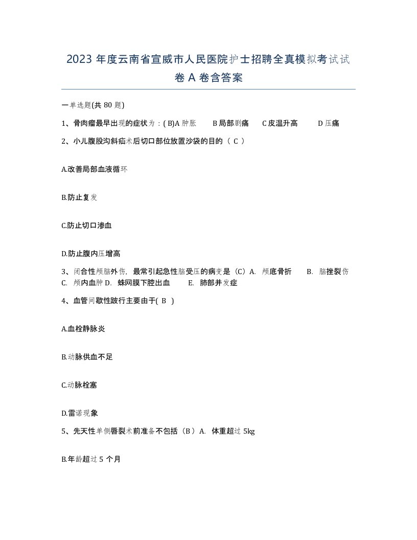 2023年度云南省宣威市人民医院护士招聘全真模拟考试试卷A卷含答案