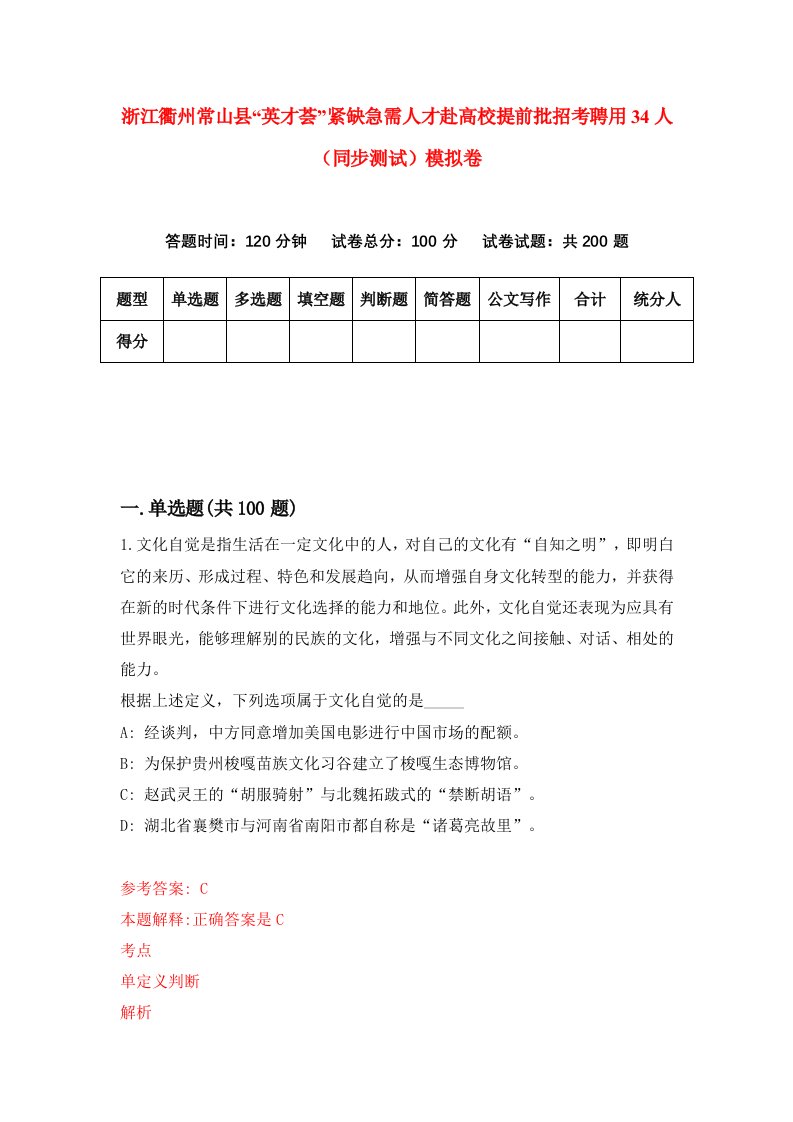 浙江衢州常山县英才荟紧缺急需人才赴高校提前批招考聘用34人同步测试模拟卷0