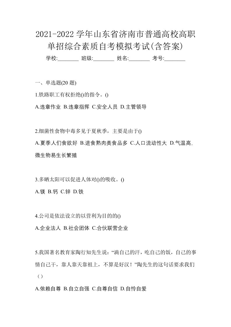 2021-2022学年山东省济南市普通高校高职单招综合素质自考模拟考试含答案