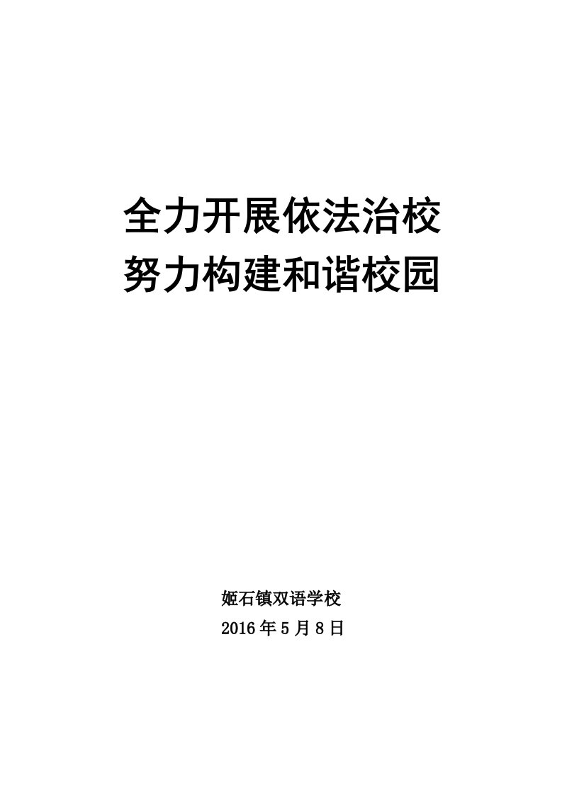 姬石镇双语学校法制宣传教育工作先进事迹材料