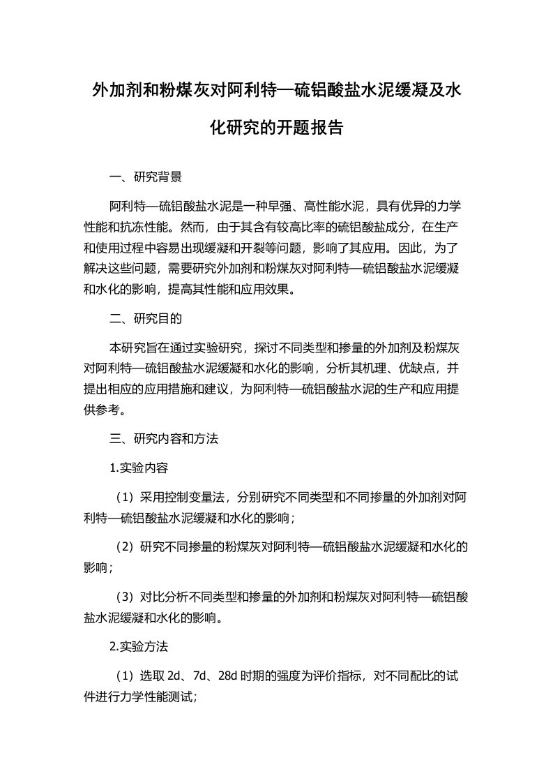 外加剂和粉煤灰对阿利特—硫铝酸盐水泥缓凝及水化研究的开题报告