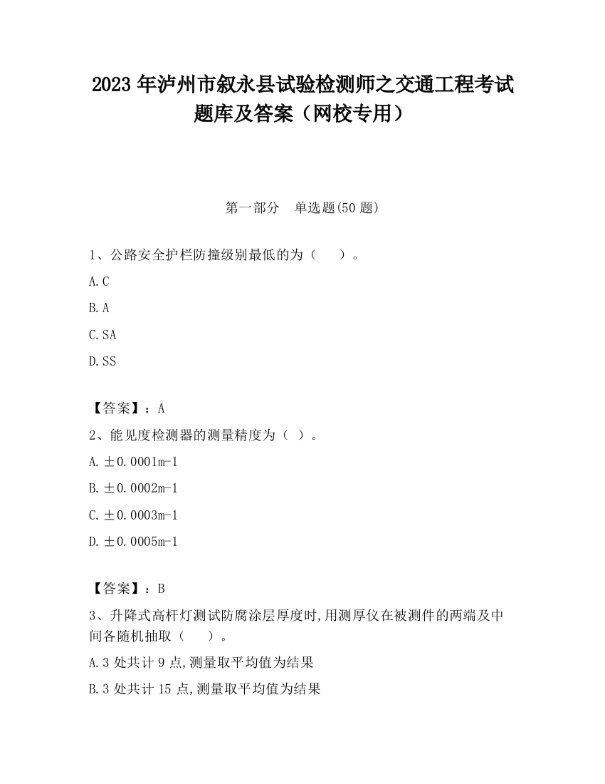 2023年泸州市叙永县试验检测师之交通工程考试题库及答案（网校专用）