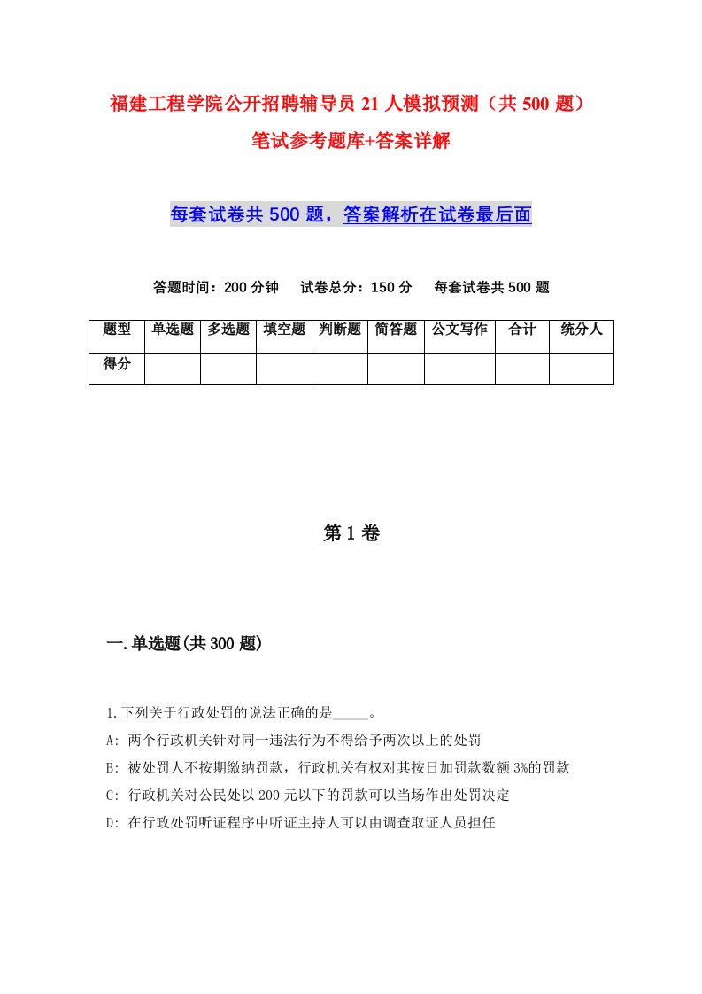 福建工程学院公开招聘辅导员21人模拟预测共500题笔试参考题库答案详解