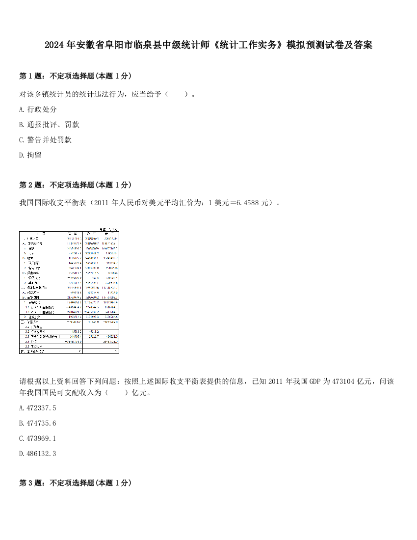 2024年安徽省阜阳市临泉县中级统计师《统计工作实务》模拟预测试卷及答案