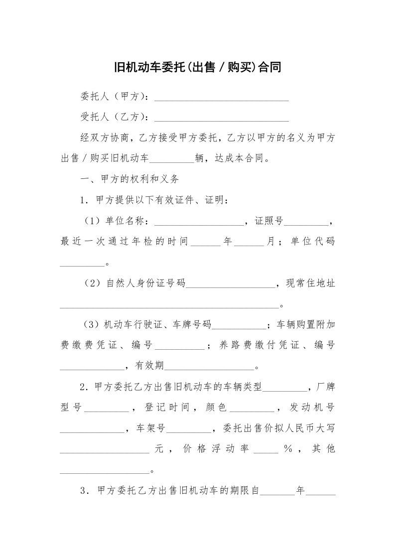 旧机动车委托(出售／购买)合同