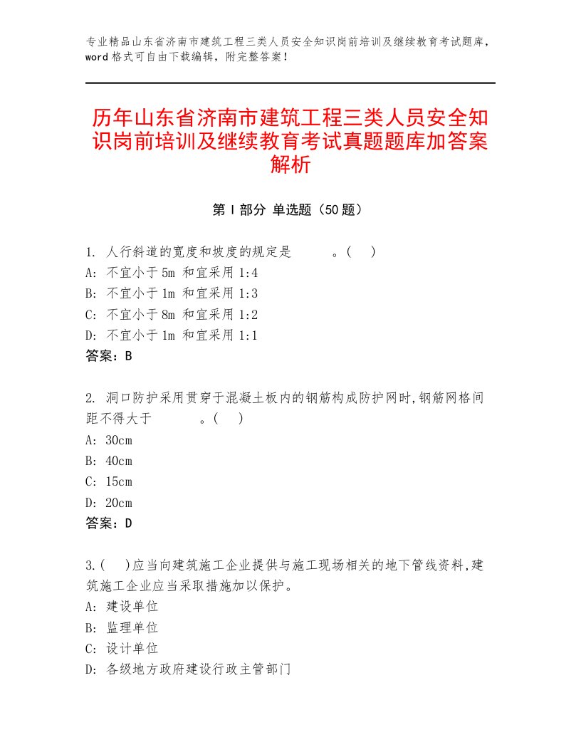 历年山东省济南市建筑工程三类人员安全知识岗前培训及继续教育考试真题题库加答案解析