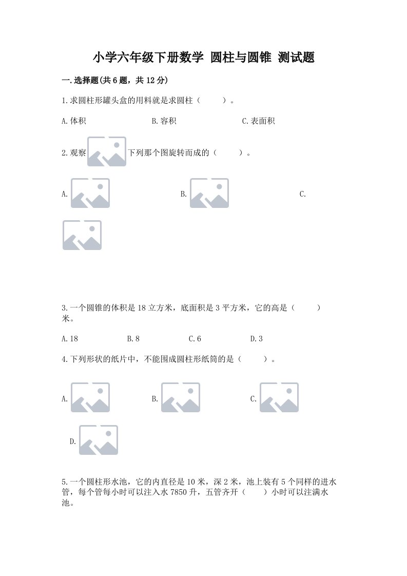 小学六年级下册数学