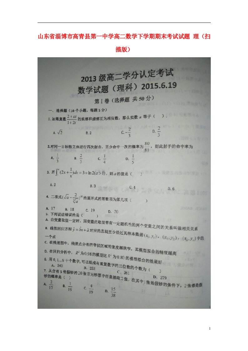 山东省淄博市高青县第一中学高二数学下学期期末考试试题