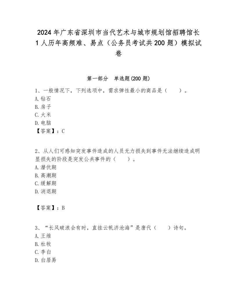 2024年广东省深圳市当代艺术与城市规划馆招聘馆长1人历年高频难、易点（公务员考试共200题）模拟试卷及参考答案