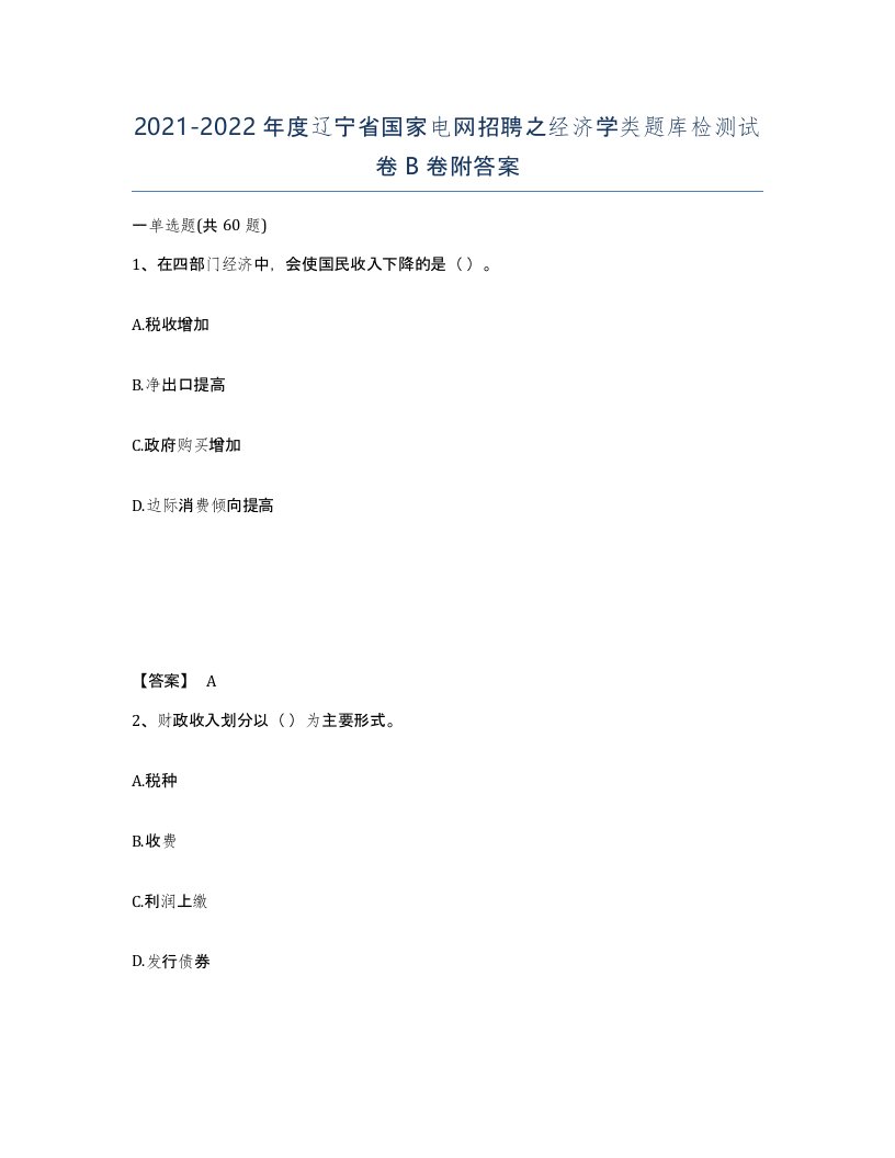 2021-2022年度辽宁省国家电网招聘之经济学类题库检测试卷B卷附答案