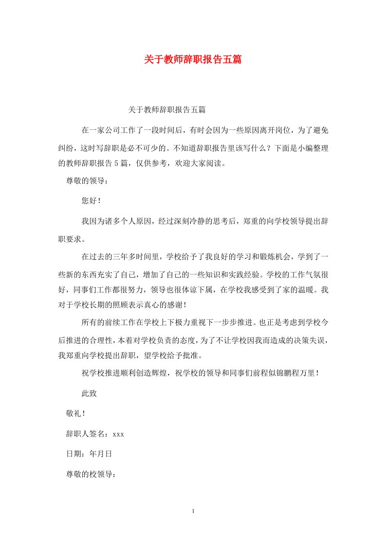 精选关于教师辞职报告五篇