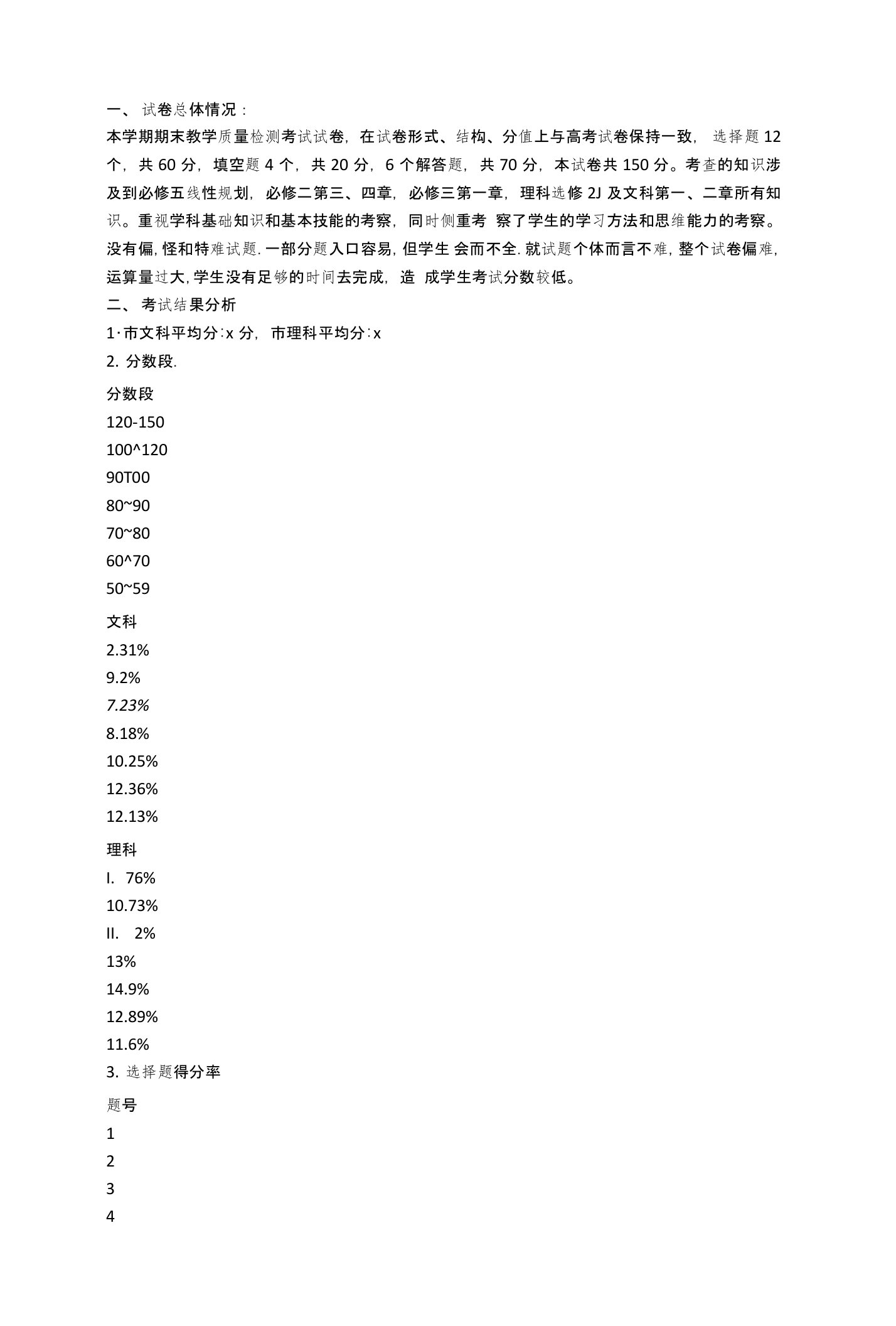 高二期末考试数学试卷分析