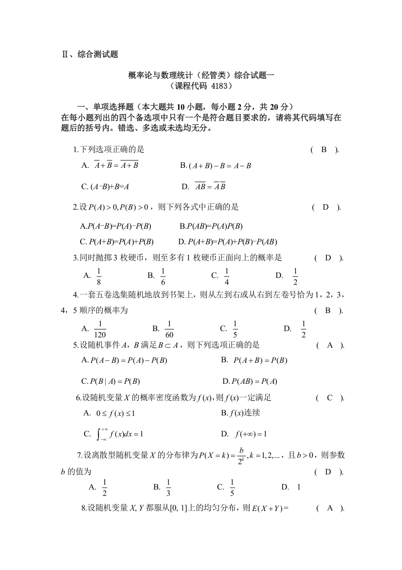 (完整版)概率论与数理统计(经管类)综合试题1-5-(课程代码-4183)