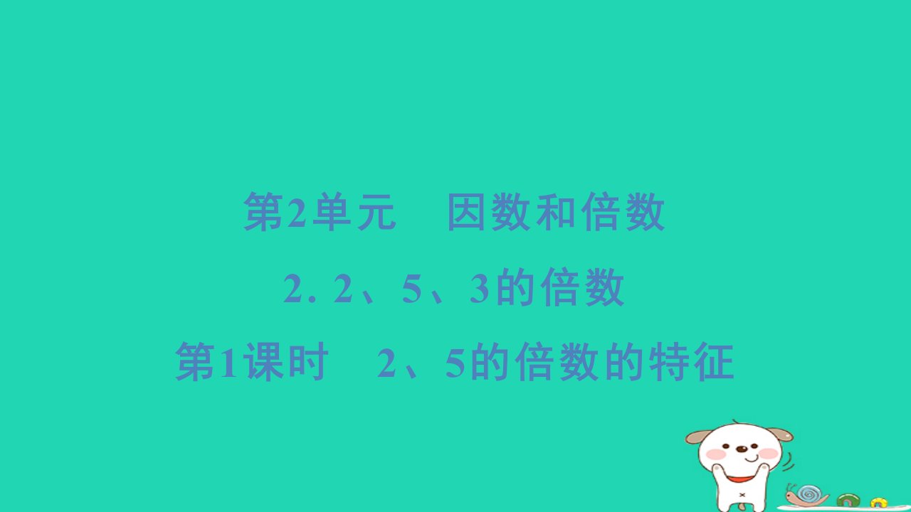 福建省2024五年级数学下册第2单元因数和倍数2253的倍数第1课时25的倍数的特征课件新人教版