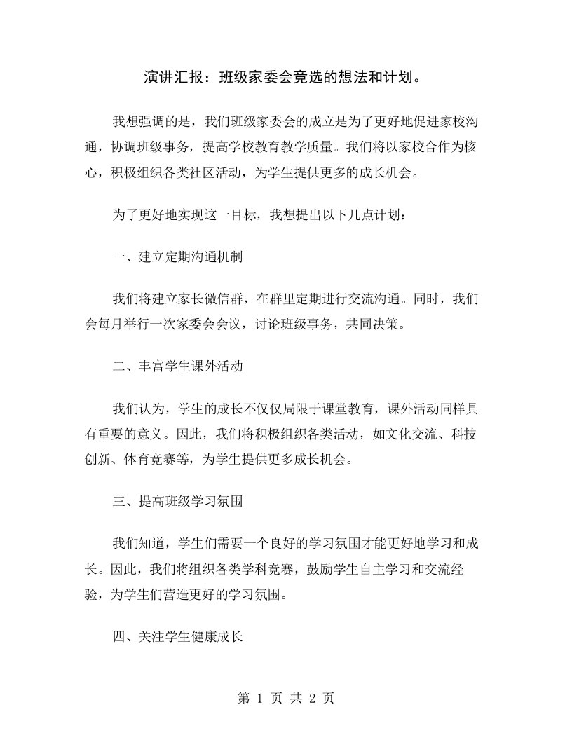 演讲汇报：班级家委会竞选的想法和计划