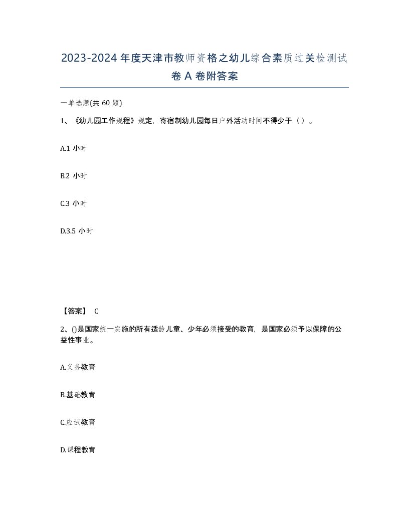 2023-2024年度天津市教师资格之幼儿综合素质过关检测试卷A卷附答案