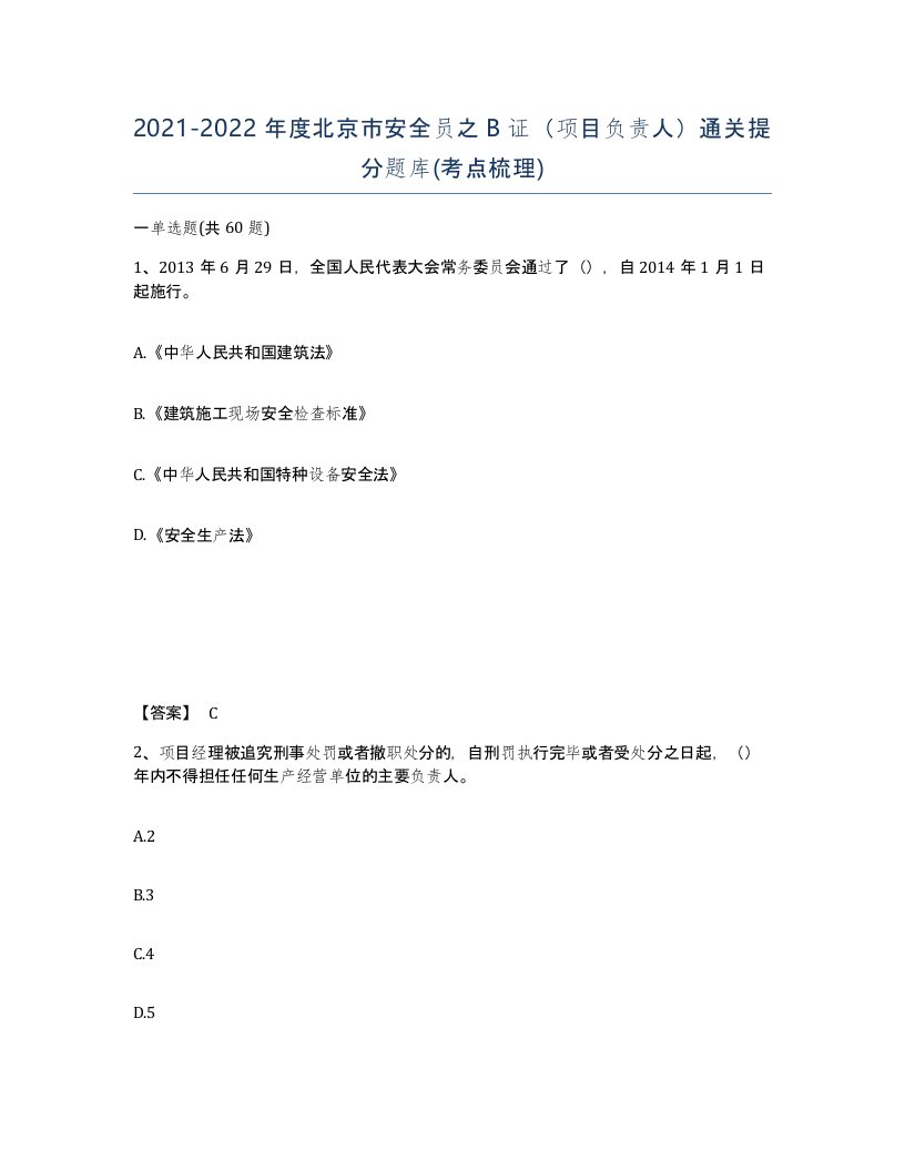 2021-2022年度北京市安全员之B证项目负责人通关提分题库考点梳理