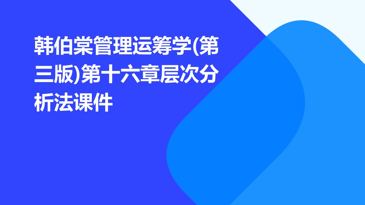 韩伯棠管理运筹学(第三版)第十六章层次分析法课件