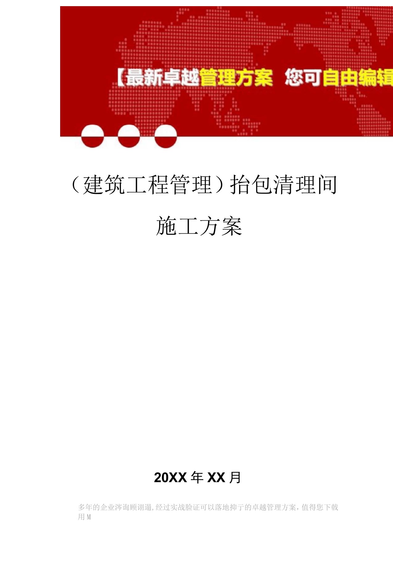 2020年抬包清理间施工方案