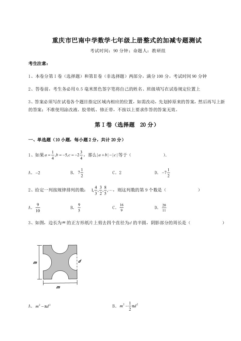 2023-2024学年重庆市巴南中学数学七年级上册整式的加减专题测试B卷（附答案详解）