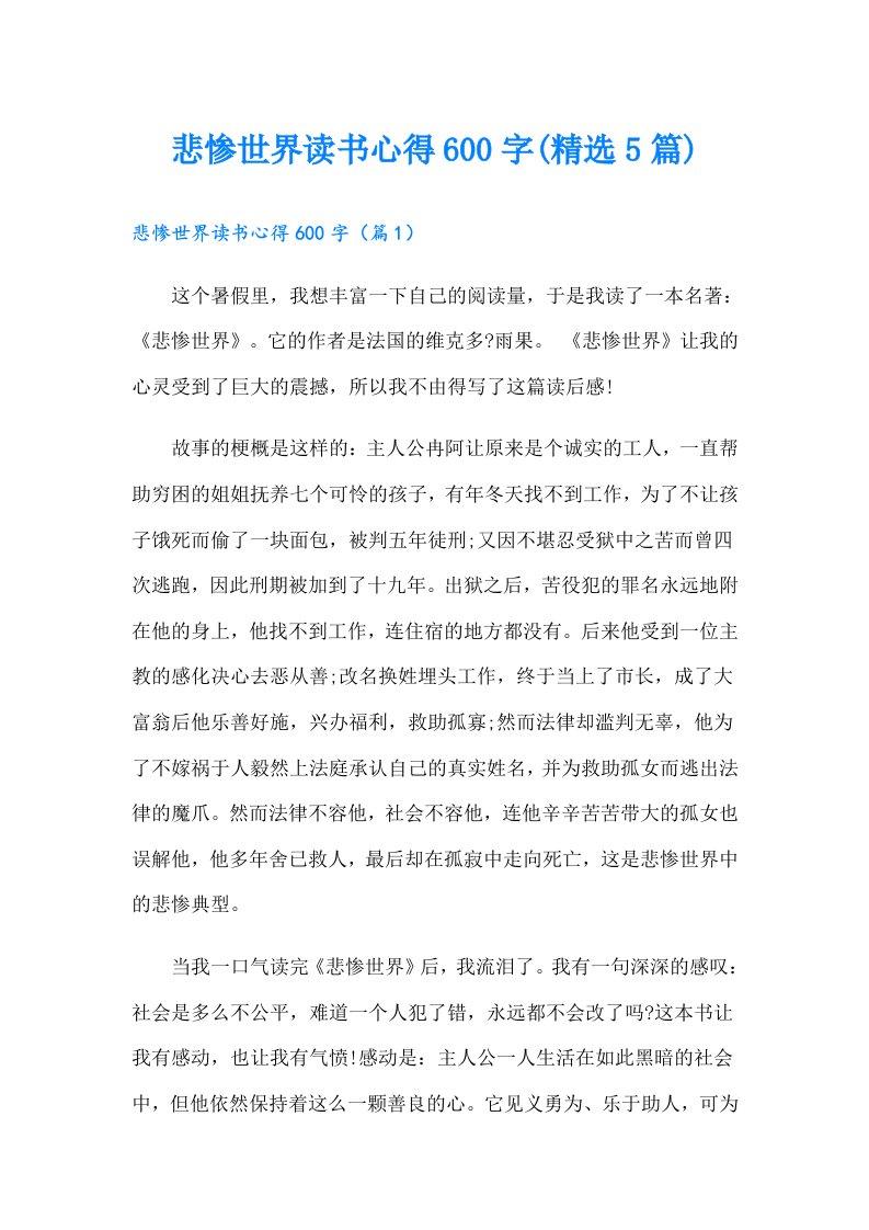 悲惨世界读书心得600字(精选5篇)