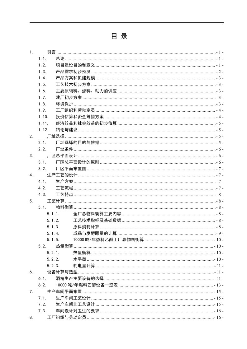 年产10000吨燃料乙醇工厂设计