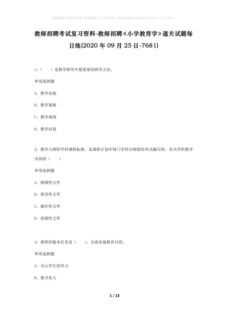 教师招聘考试复习资料-教师招聘小学教育学通关试题每日练2020年09月25日-7681