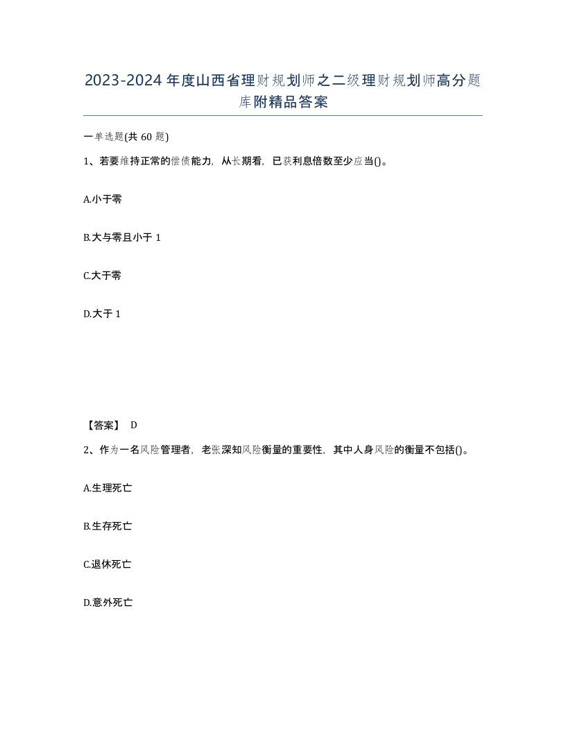 2023-2024年度山西省理财规划师之二级理财规划师高分题库附答案