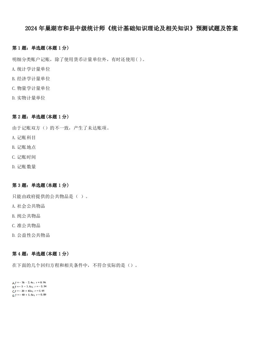 2024年巢湖市和县中级统计师《统计基础知识理论及相关知识》预测试题及答案