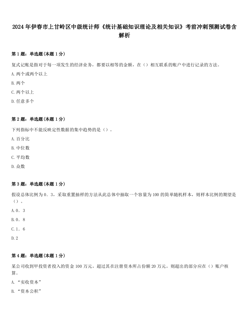 2024年伊春市上甘岭区中级统计师《统计基础知识理论及相关知识》考前冲刺预测试卷含解析