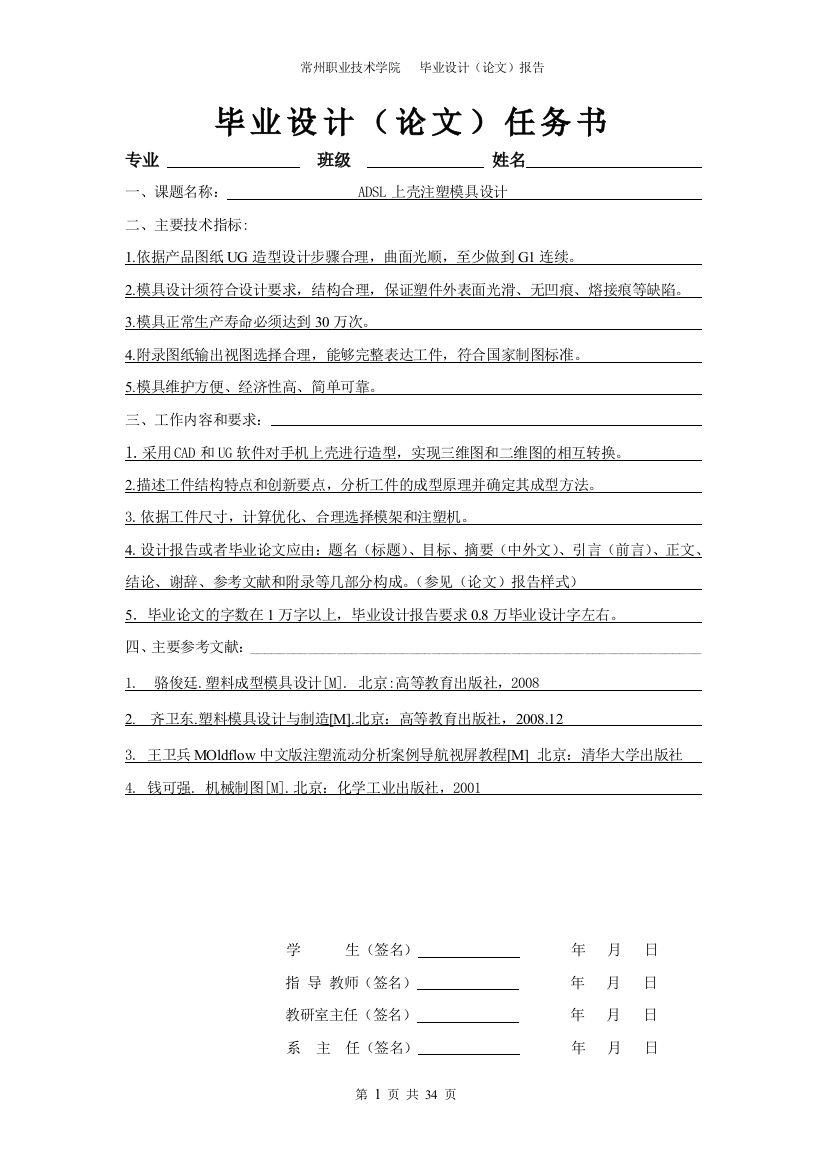 本科毕业论文---adsl上壳注塑模具任务书