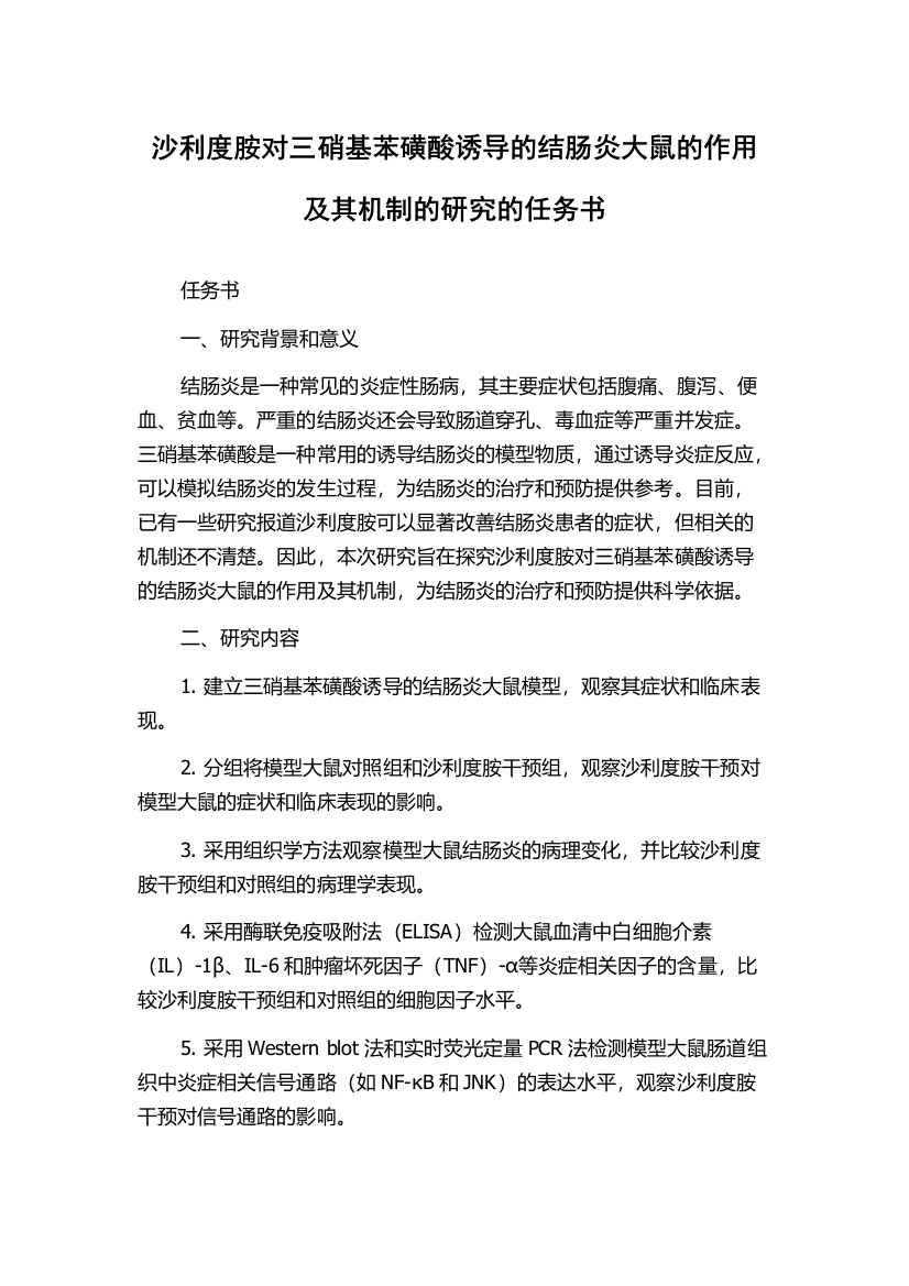 沙利度胺对三硝基苯磺酸诱导的结肠炎大鼠的作用及其机制的研究的任务书