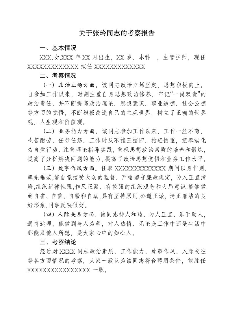 关于张玲通知任职的考察报告