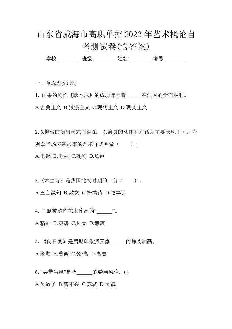 山东省威海市高职单招2022年艺术概论自考测试卷含答案