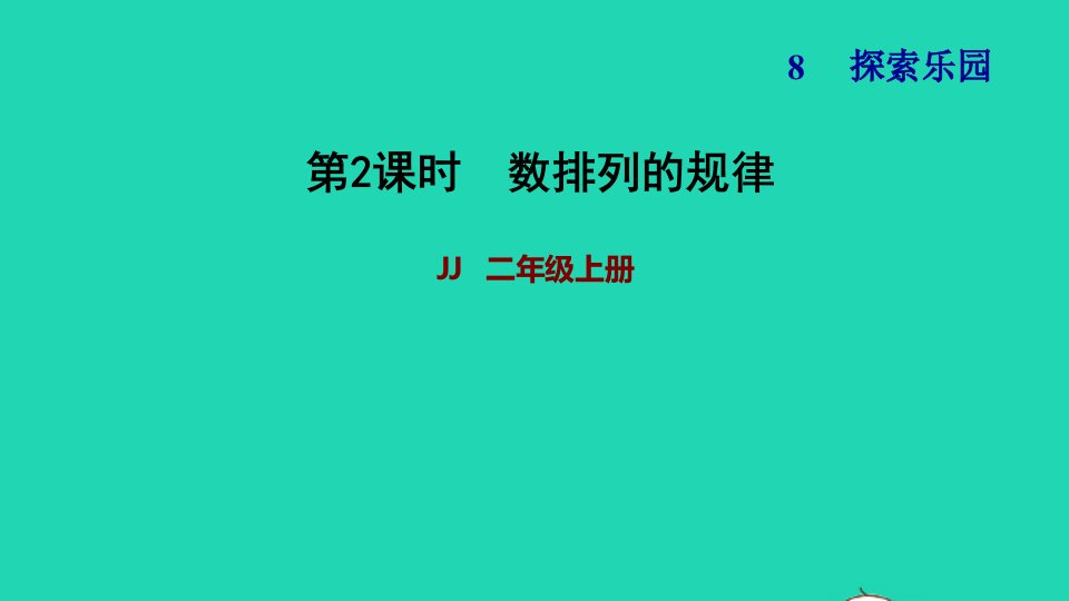 2021二年级数学上册八探索乐园第2课时探索数的排列规律习题课件冀教版