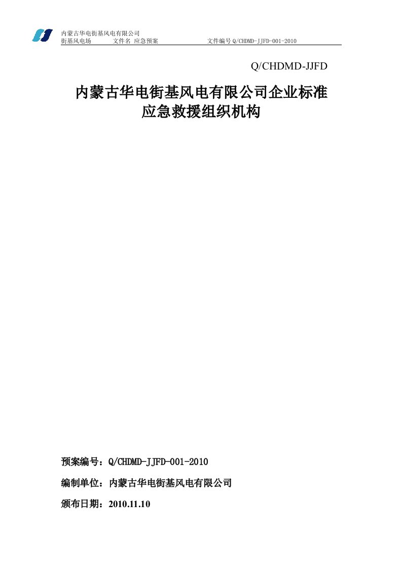 2街基风电场突发事件综合应急预案