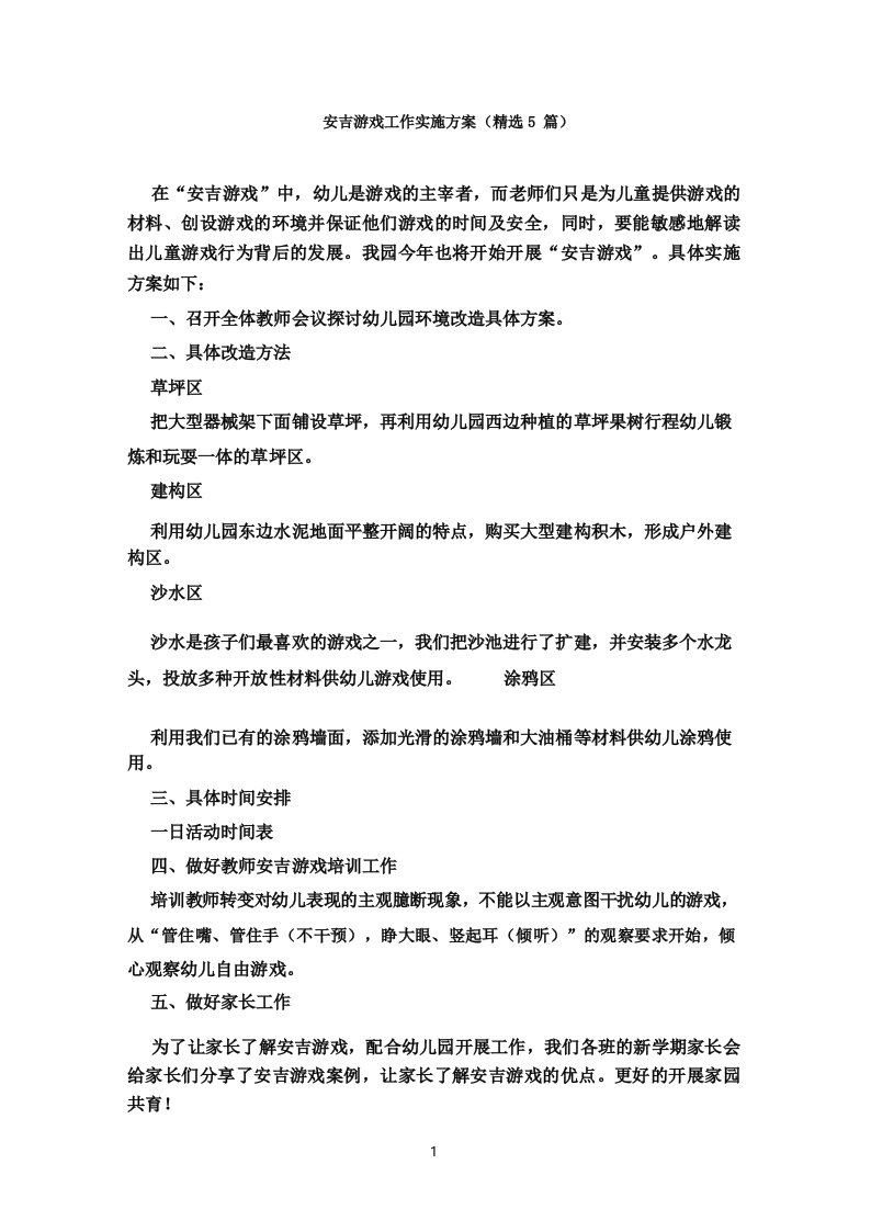 安吉游戏工作实施方案