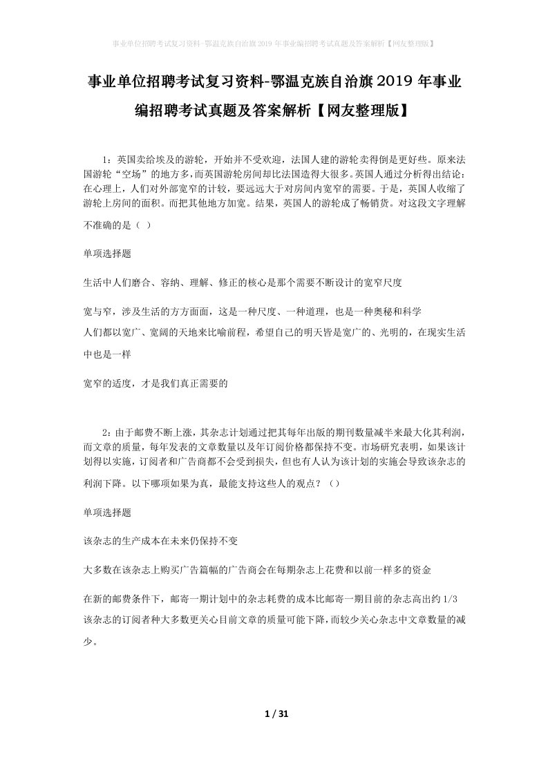 事业单位招聘考试复习资料-鄂温克族自治旗2019年事业编招聘考试真题及答案解析网友整理版